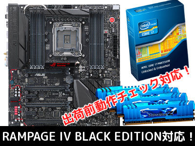 CPU/マザー/メモリ3点セットに、ASUS RAMPAGE IV BLACK EDITIONを追加しました - AKIBAオーバークロックCafe