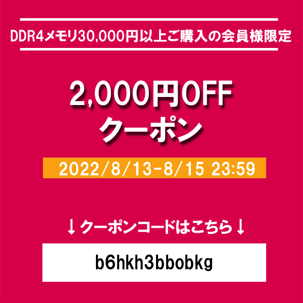 クーポン】DDR4メモリ2,000円割引クーポン配布中！ - AKIBA