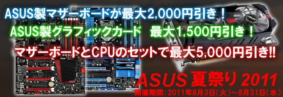 ASUS夏祭り