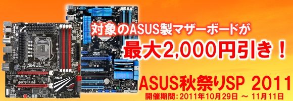 ASUS秋祭りSP