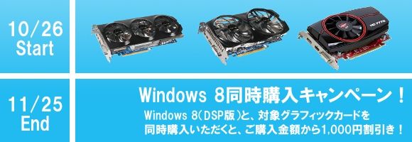 Windows8同時購入キャンペーン