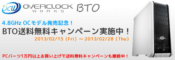 BTO送料無料キャンペーン