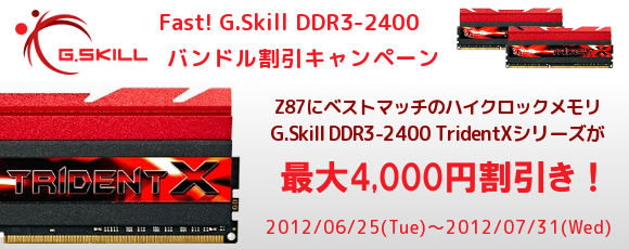 GSkill DDR3-2400キャンペーンバナー