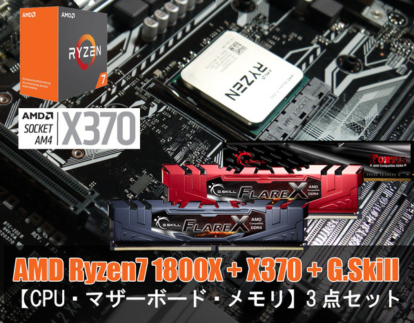 Ryzen3点セット1800X