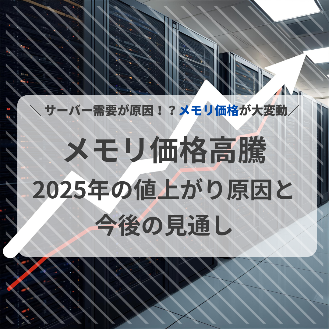 メモリ価格が急騰中：2025年の値上がり原因と今後の見通し - AKIBAオーバークロックCafe